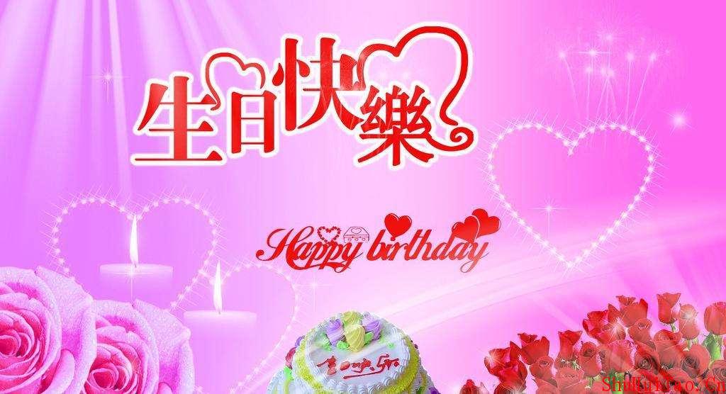 生日快乐1986/08/08 生日快乐1986/08/08